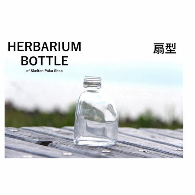 キャップ付 ハーバリウム ボトル 瓶「扇 25本セット 天然木オーク