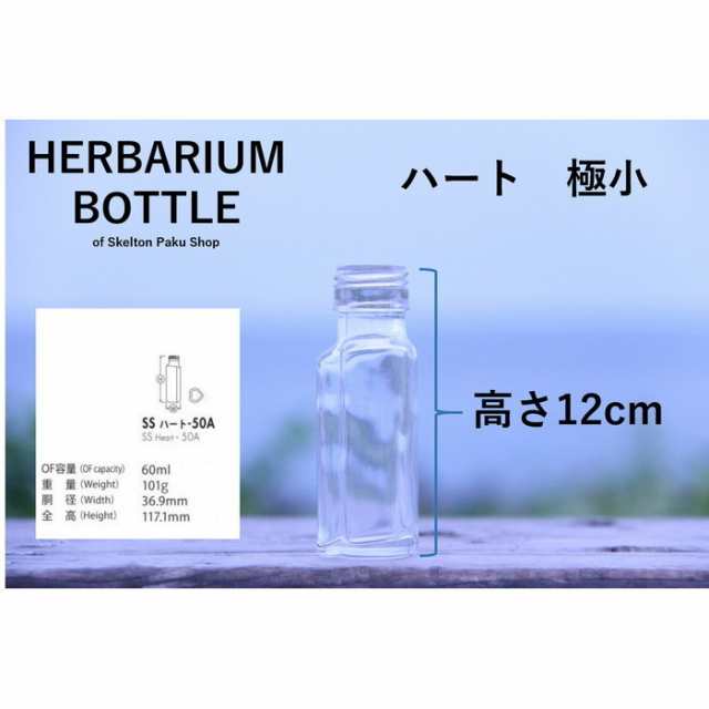 キャップ付 ハーバリウム ボトル 瓶「ハート 50本セット プラ製