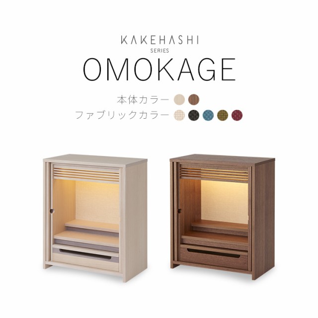 仏壇 扉収納式 「OMOKAGE おもかげ」 全2×5色 KAKEHASHI シリーズ ミニ仏壇 タモ ウォールナット 仏壇 モダン ミニ 18号 奥行き15cm お