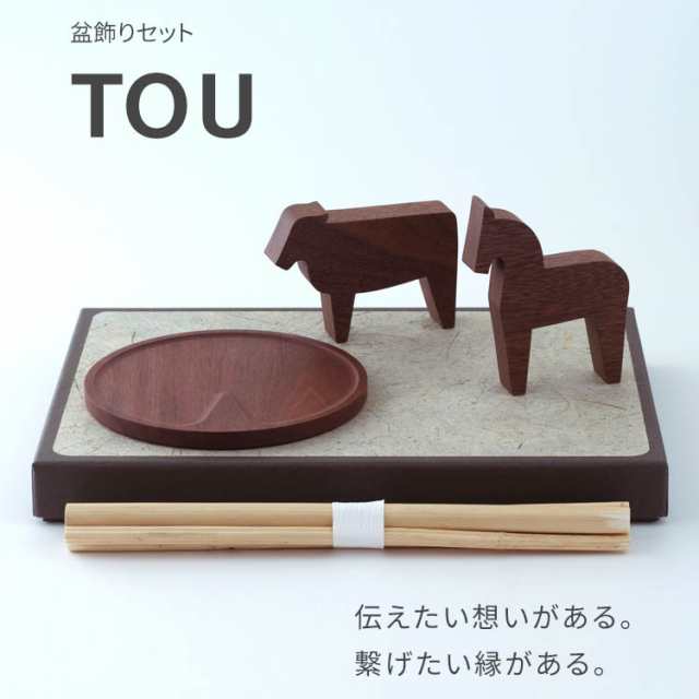 盆飾り セット 「TOU とう」 IKOI シリーズ 初盆セット ウォールナット 新盆セット お盆 木製 精霊馬 馬 牛 蓮 まこも おがら きゅうり