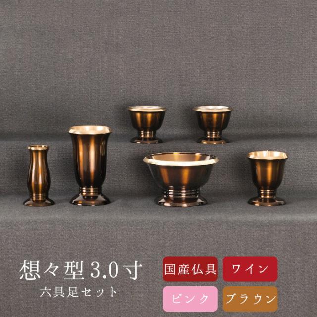 仏具 セット【モダン仏具セット　想々型3.0寸 6点】【ワイン ピンク ブラウン】【国産仏具】【家具調用仏具】【モダン仏壇】 小物