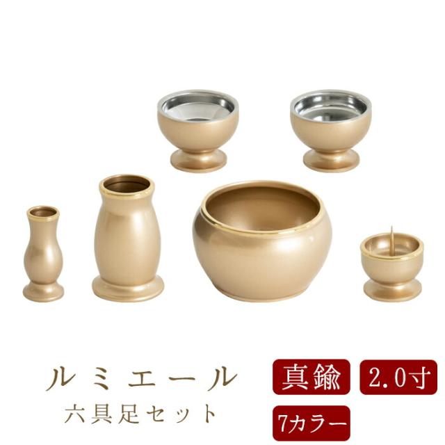 【なごみ工房】仏具 セット 仏具セット モダン仏具セット 【ルミエール 2.0寸 6点セット 具足 選べる7カラー】 家具調用仏具 モダン仏壇 香炉 茶湯器 仏飯器 花立 蝋燭立て 線香立て 小物