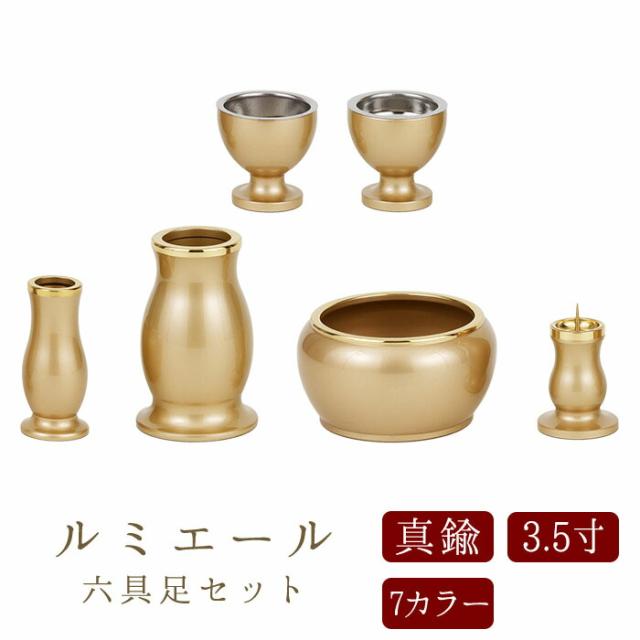 【なごみ工房】仏具 セット 仏具セット モダン仏具セット 【ルミエール 3.5寸 6点セット 具足 選べる7カラー】 家具調用仏具 モダン仏壇 香炉 茶湯器 仏飯器 花立 蝋燭立て 線香立て 小物