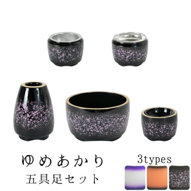 仏具 セット 仏具セット モダン仏具セット 【ゆめあかり 五具足 選べる3色（さくら | レザーブラウン | ロイヤルパープル）】 仏具 国産仏具 家具調用仏具 モダン仏壇 小物