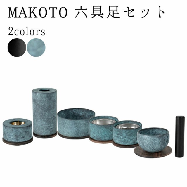 仏具 セット 仏具セット モダン仏具セット MAKOTO 六具足セット 選べる2色カラー 萌緑 墨黒 国産 仏具 高級 モダン仏具 仏飯器 茶湯器