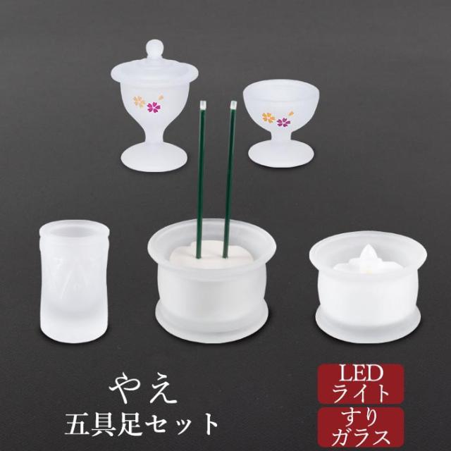 【なごみ工房】 仏具 セット 仏具セット モダン仏具セット 五具足セット やえ 電池蝋燭・電池式線香セット 仏壇 ミニ仏壇 国産仏具 家具調用仏具 モダン仏壇 小物