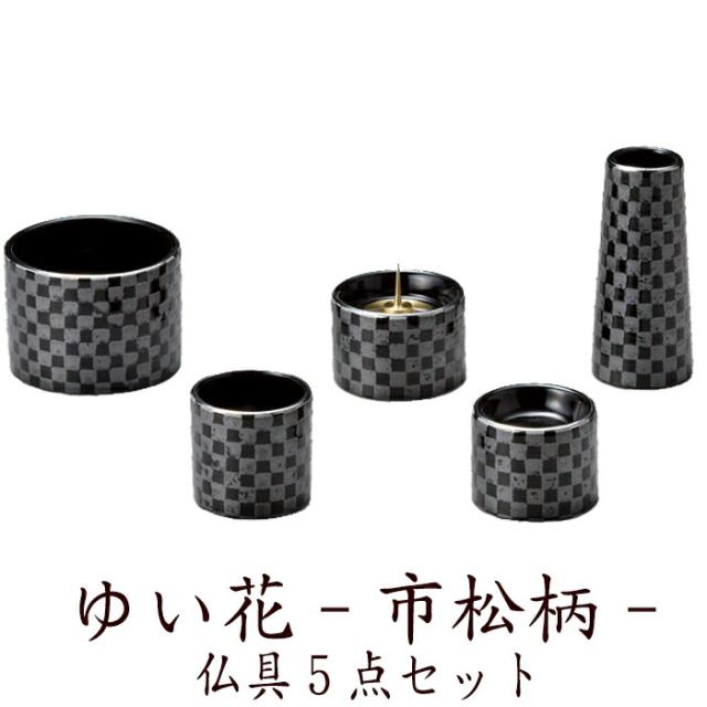 仏具 セット 仏具セット モダン仏具セット 五具足 ゆい花 市松 ブラック 仏壇 ミニ仏壇 家具調用仏具 モダン仏壇 小物