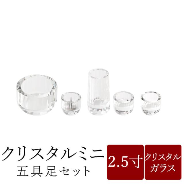 仏具 セット 仏具セット モダン仏具セット 五具足 ミニクリスタル仏具 5点セット 仏壇 ミニ仏壇 家具調用仏具 モダン仏壇 小物