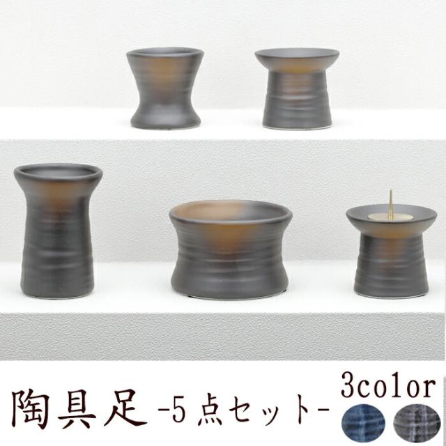 仏具 セット 仏具セット モダン仏具セット 五具足 陶具足 鉄釉 濃茶 紺碧 仏壇 ミニ仏壇 国産仏具 家具調用仏具 モダン仏壇 小物