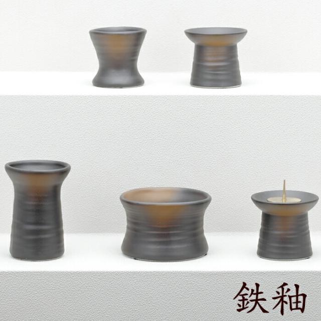 仏具 セット 仏具セット モダン仏具セット 五具足 陶具足 鉄釉 濃茶 紺碧 仏壇 ミニ仏壇 国産仏具 家具調用仏具 モダン仏壇 小物
