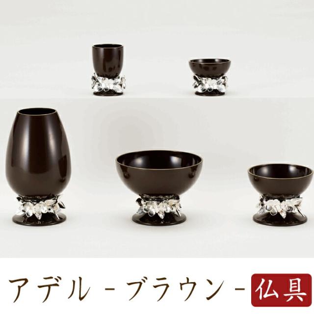 仏具 セット 仏具セット モダン仏具セット アデル ブラウン 五具足セット 仏壇 ミニ仏壇 国産仏具 家具調用仏具 モダン仏壇 現代仏壇 小物
