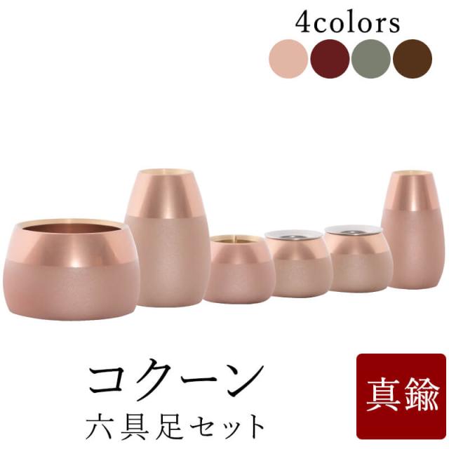 仏具 セット【モダン仏具セット　コクーン 6点】【ワイン ピンクゴールド ブラウン モスグリーン】【家具調用仏具】【モダン仏壇】 小物
