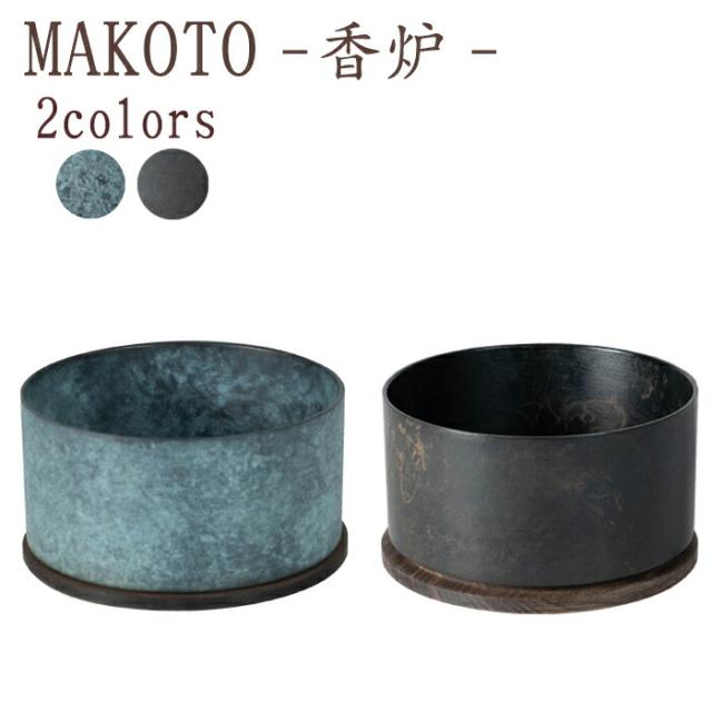 【国産仏具】MAKOTO 香炉 選べる2色カラー 萌緑 墨黒 モダン仏具 仏具 真鍮 高級 高級仏具 家具調仏壇 モダン仏壇 小物の通販は 9,855円
