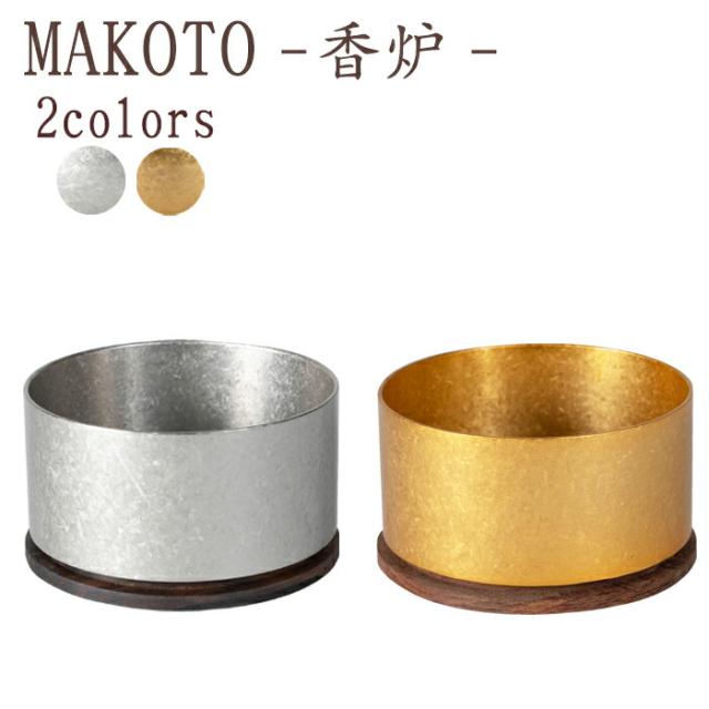【国産仏具】MAKOTO 香炉 選べる2色カラー 霞金 霞銀 モダン仏具 仏具 真鍮 高級 高級仏具 家具調仏壇 モダン仏壇 小物