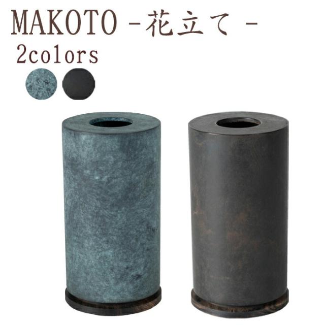 【国産仏具】MAKOTO 花立 選べる2色カラー 萌緑 墨黒 モダン仏具 仏具 真鍮 高級 高級仏具 家具調仏壇 モダン仏壇 小物