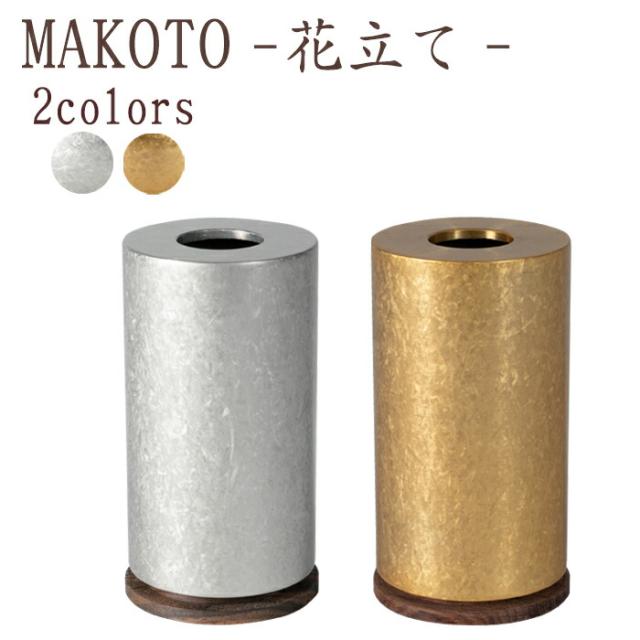 【国産仏具】MAKOTO 花立 選べる2色カラー 霞金 霞銀 モダン仏具 仏具 真鍮 高級 高級仏具 家具調仏壇 モダン仏壇 小物