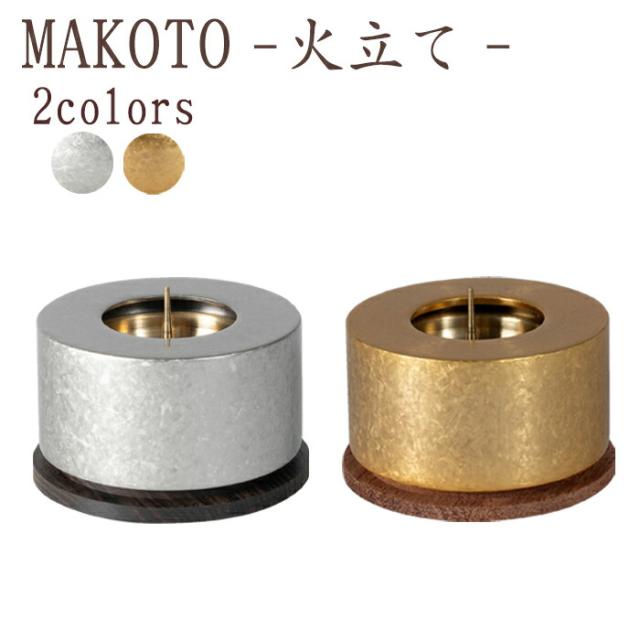 【国産仏具】MAKOTO 火立 選べる2色カラー 霞金 霞銀 モダン仏具 仏具 真鍮 高級 高級仏具 家具調仏壇 モダン仏壇 小物の通販は 15,600円