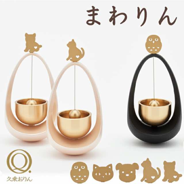 久乗おりん -優凛- まわりん ( いぬハート ねこハート ふくろう ) 仏具 おりん 山口久乗 りん モダン モダン仏具 小型仏壇 家具調