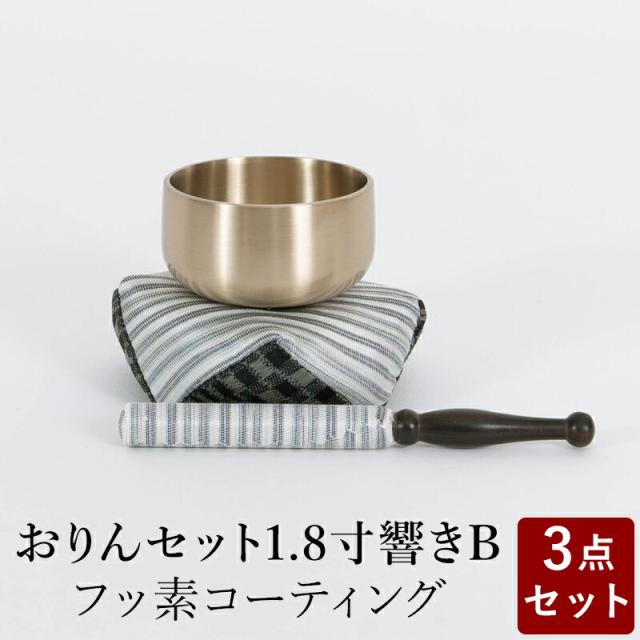 おりん おリンセット 1.8寸 響き 布団撥セットB フッ素コーティング仕上 仏具 モダン仏具 おしゃれ 小型仏壇 家具調仏壇 モダン仏壇 ミニ仏壇 おしゃれ 小物