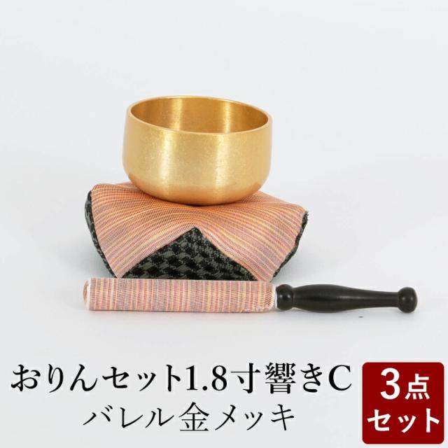 おりん おリンセット 1.8寸 響き 布団撥セットC バレルメッキ仕上 金 仏具 モダン仏具 おしゃれ 小型仏壇 家具調仏壇 モダン仏壇 ミニ仏壇 おしゃれ 小物