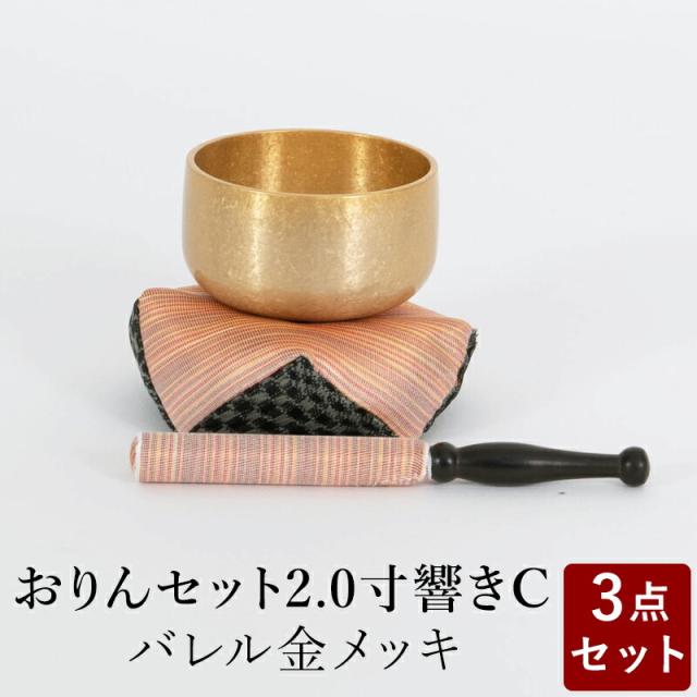 おりん おリンセット 2.0寸 響き 布団撥セットC バレルメッキ仕上 金 仏具 モダン仏具 おしゃれ 小型仏壇 家具調仏壇 モダン仏壇 ミニ仏壇 おしゃれ 小物の通販は 9,130円
