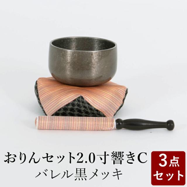 おりん おリンセット 2.0寸 響き 布団撥セットC バレルメッキ仕上 黒 仏具 モダン仏具 おしゃれ 小型仏壇 家具調仏壇 モダン仏壇 ミニ仏壇 おしゃれ 小物の通販は 9,130円
