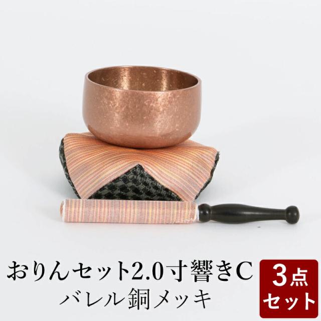 おりん おリンセット 2.0寸 響き 布団撥セットC バレルメッキ仕上 銅 仏具 モダン仏具 おしゃれ 小型仏壇 家具調仏壇 モダン仏壇 ミニ仏壇 おしゃれ 小物の通販は 9,130円