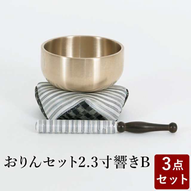 おりん おリンセット 2.3寸 響き 布団撥セットB 仏具 モダン仏具 おしゃれ 小型仏壇 家具調仏壇 モダン仏壇 ミニ仏壇 おしゃれ 小物の通販は