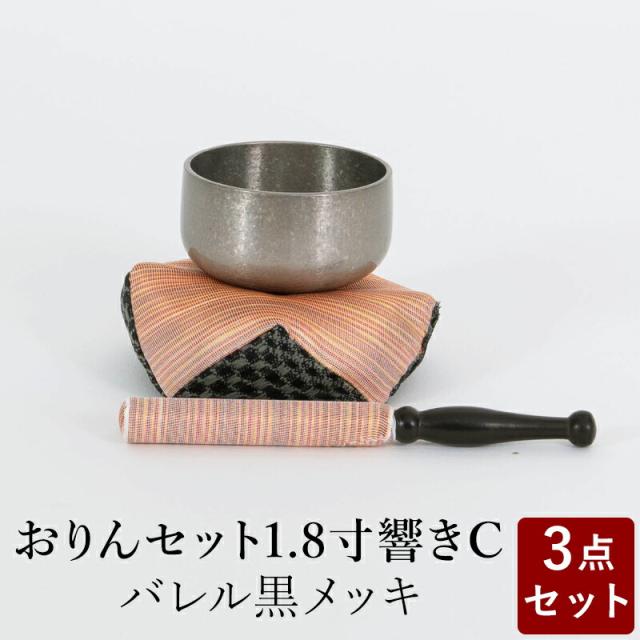 おりん おリンセット 1.8寸 響き 布団撥セットC バレルメッキ仕上 黒 仏具 モダン仏具 おしゃれ 小型仏壇 家具調仏壇 モダン仏壇 ミニ仏壇 おしゃれ 小物