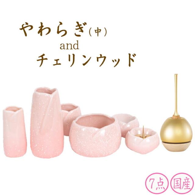 仏具 セット 仏具セット モダン仏具セット なごみオリジナル 仏具おりんセット やわらぎ さくら 中 ＋ チェリンウッド セット モダン仏具 小型仏壇 天然木 モダン仏壇 小物の通販は 12,305円