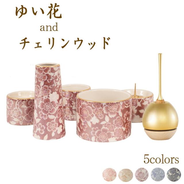 【なごみ工房】 仏具 セット 仏具セット モダン仏具セット なごみオリジナル 仏具おりんセット 五具足 ゆい花 ＋ チェリンウッド セット モダン仏具 小型仏壇 天然木 モダン仏壇 小物