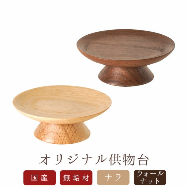 仏具オリジナル供物台 選べる二色 ウォールナット ナラ 2.8寸 高月 高坏 お供え 供養 モダン仏壇 仏壇 ミニ仏壇 モダン仏具 家具調 おしゃれ デザイン 小物の通販は