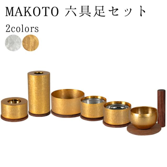 仏具 セット モダン仏具セット MAKOTO 六具足セット 選べる2色カラー モダン仏具 仏具 仏飯器 茶湯器 花立 香炉 蝋燭立 りん りん撥 霞金 霞銀 真鍮 高級 高級仏具 家具調仏壇 モダン仏壇 小物