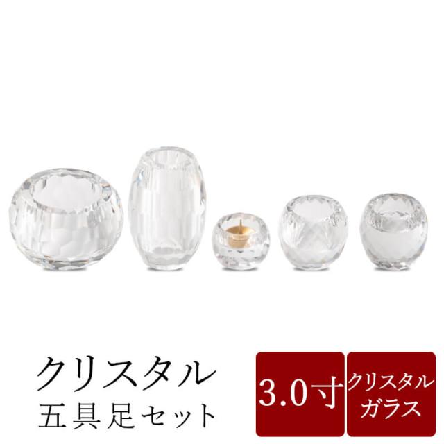 仏具 セット 仏具セット モダン仏具セット 3寸【クリスタル五具足セット】 家具調用仏具 モダン仏壇 仏飯器 茶湯器 花立 香炉 蝋燭立て 家具調仏壇 小物