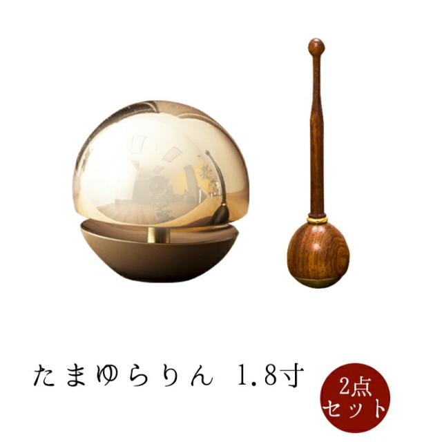 たまゆらりん２点セット 1.8寸 モダン仏具 小型仏壇 黒檀 メープル 花梨 天然木 家具調仏壇 モダン仏壇 おりん
