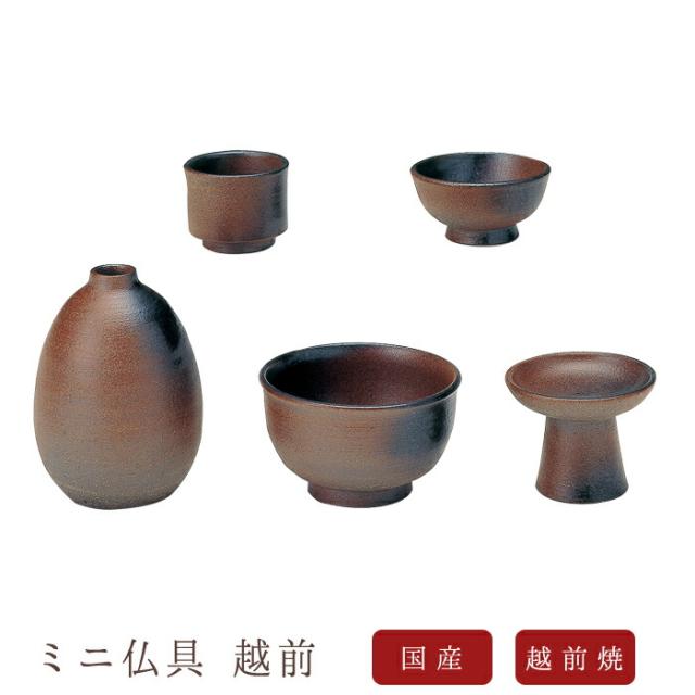 国産仏具 モダン仏具セット：越前 越前焼 現代調仏具 現代仏壇 仏飯器 茶湯器 花立 香炉 蝋燭立 家具調仏壇 仏具 セット 仏具 ろうそく 小物 小物