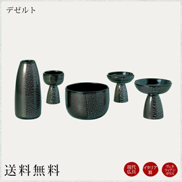 イタリア製仏具 モダン仏具セット：デゼルト 現代調仏具 現代仏壇 仏飯器 茶湯器 花立 香炉 蝋燭立 家具調仏壇 仏具 セット 仏具 ろうそく 小物 小物