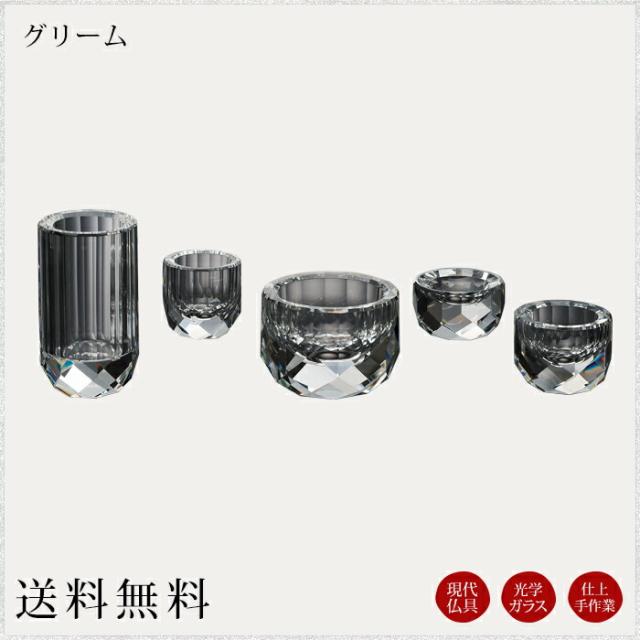 モダン仏具セット：グリーム 現代調仏具 現代仏壇 仏飯器 茶湯器 花立 香炉 蝋燭立 家具調仏壇 仏具 セット 仏具 ろうそく 小物 小物