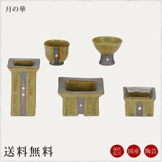 国産仏具 モダン仏具セット：月の華 現代調仏具 現代仏壇 仏飯器 茶湯器 花立 香炉 蝋燭立 家具調仏壇 仏具 セット 仏具 ろうそく 小物 小物