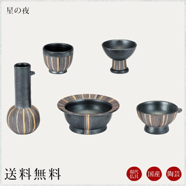 国産仏具 モダン仏具セット：星の夜 現代調仏具 現代仏壇 仏飯器 茶湯器 花立 香炉 蝋燭立 家具調仏壇 仏具 セット 仏具 ろうそく 小物 小物