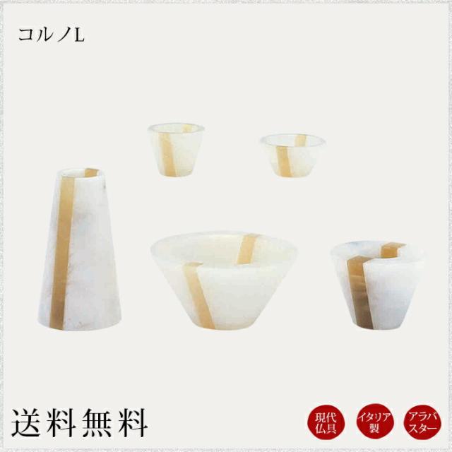 イタリア製仏具 モダン仏具セット：コルノＬ 現代調仏具 現代仏壇 仏飯器 茶湯器 花立 香炉 蝋燭立 家具調仏壇 仏具 セット 仏具 ろうそく 小物 小物