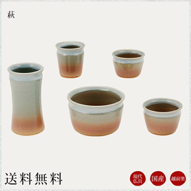 国産仏具 モダン仏具セット：萩 現代調仏具 現代仏壇 仏飯器 茶湯器 花立 香炉 蝋燭立 家具調仏壇 仏具 セット 仏具 ろうそく 小物 小物