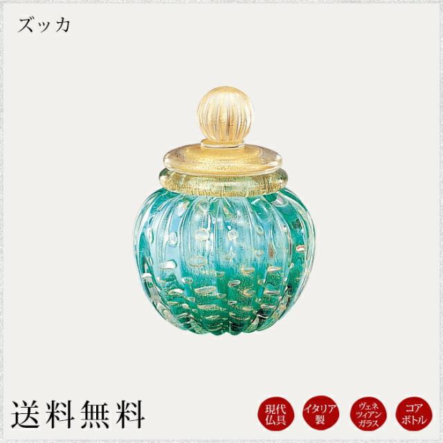 コアボトル：ズッカ 現代仏具 骨壺 ミニ骨壷 骨壷ミニ ペット骨壷 手元供養 メモリアル モダン仏壇 仏壇 仏具 綺麗な骨壺 小さな骨壷 供養 納骨 パーソナル供養 分骨 分骨骨壷 小物 小物