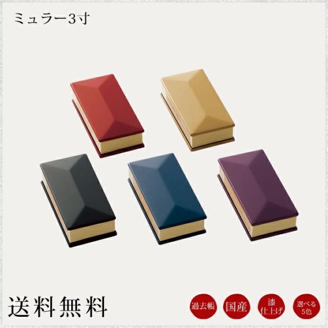 国産仏具 過去帳：ミュラー3.0寸 選べる5色 レッド キャラメル ブラック ネイビー バイオレット 現代調仏具 現代仏壇 過去帳台 見台 記録 メモリアル 戒名 家具調仏壇 仏具 セット 小物 小物