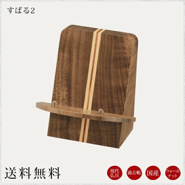 国産仏具 過去帳台：すばる２ 現代調仏具 現代仏壇 過去帳 見台 記録 メモリアル 戒名 家具調仏壇 仏具 セット 小物 小物