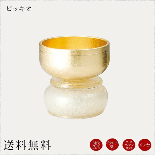イタリア製仏具 リン台：ピッキオ 現代仏具 モダン仏具 鈴台 リン おりん モダン仏壇 現代仏壇 仏壇 ミニ仏壇 小物