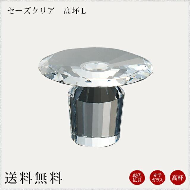 現代仏具 高坏：セーズクリアＬ 供物台 御供え モダン仏具 モダン仏壇 現代仏壇 仏壇 ミニ仏壇 小物