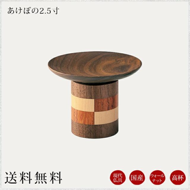 国産仏具 高坏：あけぼの2.5寸 供物台 御供え 現代仏具 モダン仏具 モダン仏壇 現代仏壇 仏壇 ミニ仏壇 小物