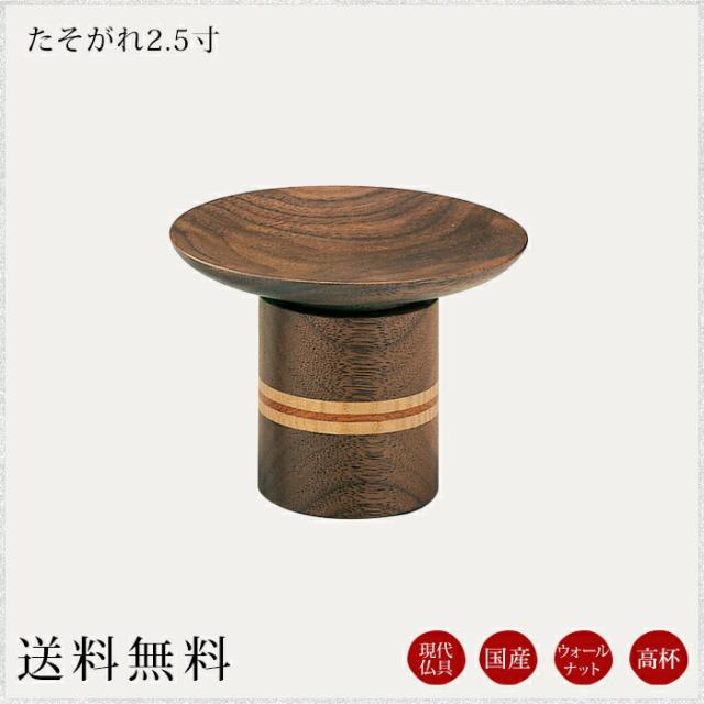 国産仏具 高坏：たそがれ2.5寸 供物台 御供え 現代仏具 モダン仏具 モダン仏壇 現代仏壇 仏壇 ミニ仏壇 小物