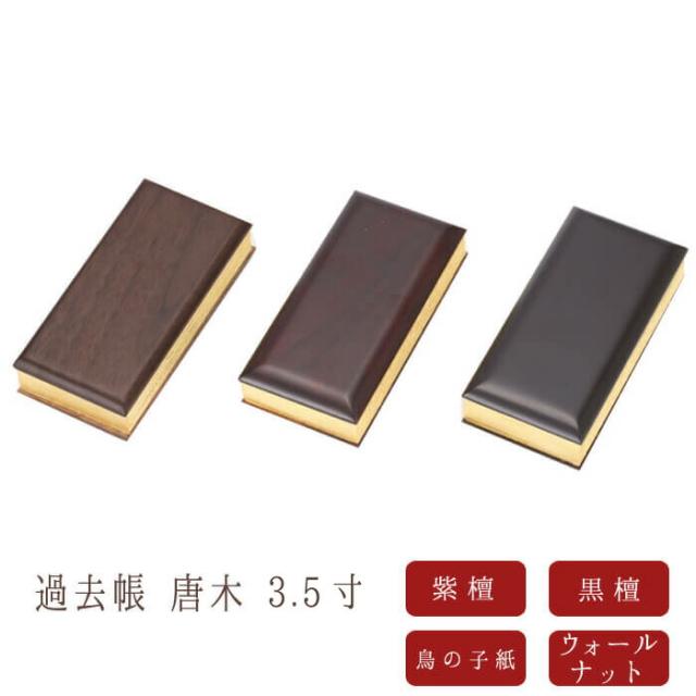 仏具過去帳 紫檀・黒檀・ウォールナット 3.5寸 長さ10.5cm幅5cm 見台 法名 お盆 法事 モダン仏具 仏壇 モダン仏壇 仏事 供養 唐木 お彼岸 小物の通販は 4,750円